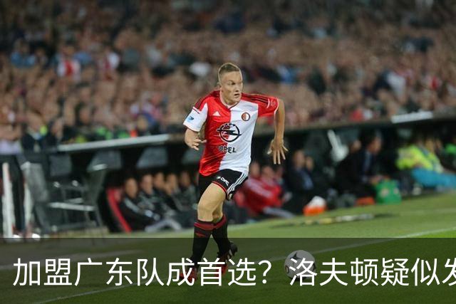 加盟广东队成首选？洛夫顿疑似发文告别上海男篮，朱芳雨要出手了