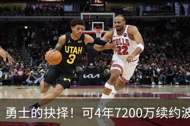 勇士的抉择！可4年7200万续约波杰姆斯基&避免布劳恩式毒药合同