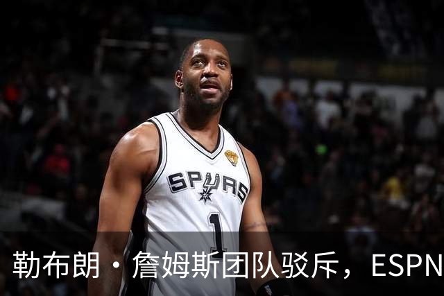 勒布朗·詹姆斯团队驳斥，ESPN的帕金斯散布的关于其签约的谎言