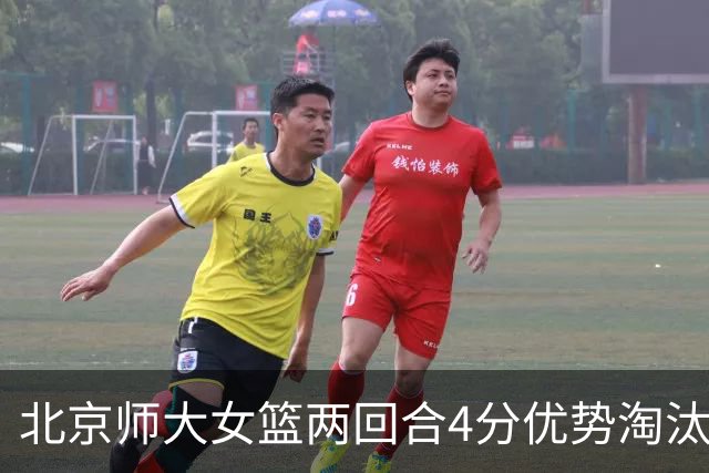 北京师大女篮两回合4分优势淘汰清华大学闯进决赛 李星诺19+5