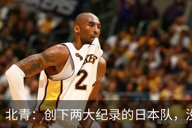 北青：创下两大纪录的日本队，没有辱没亚洲第一球队的名头