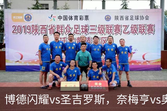 博德闪耀vs圣吉罗斯，奈梅亨vs奥林匹克亚科斯，格拉茨风暴vs费内巴切；欧冠足球比赛分析，一场定胜负的悬念巨大