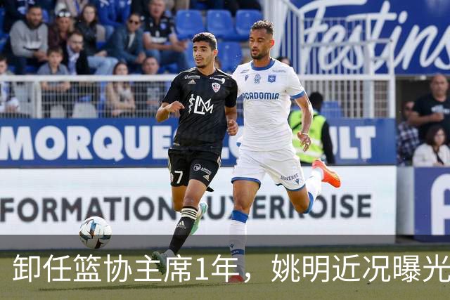 卸任篮协主席1年，姚明近况曝光，再次印证易建联的那句评价