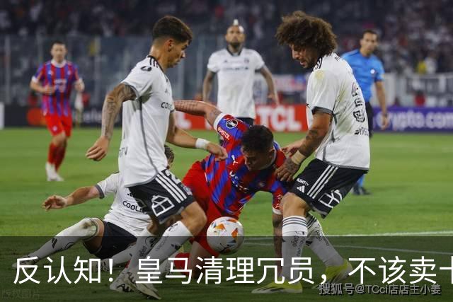 反认知！皇马清理冗员，不该卖卡马文加，送走9000万刺头是正解！