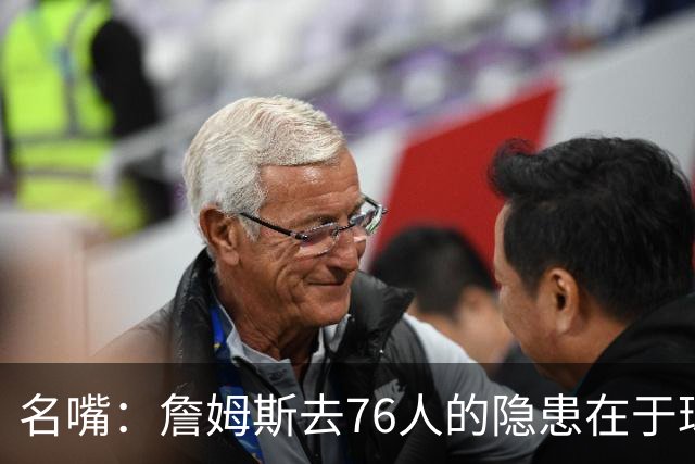 名嘴：詹姆斯去76人的隐患在于球权难以分配 他想当第二进攻选择