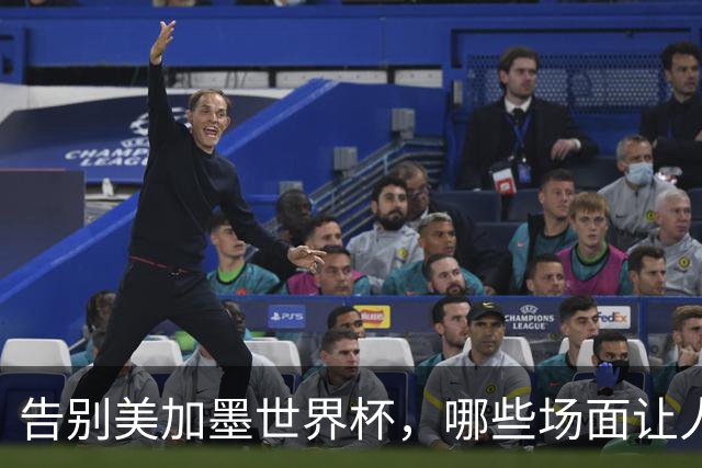 告别美加墨世界杯，哪些场面让人“意难平”？