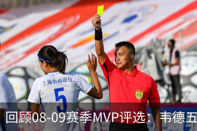 回顾08-09赛季MVP评选：韦德五项数据压制詹姆斯 最终票选为何惨败