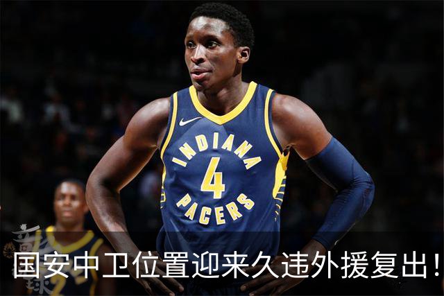 国安中卫位置迎来久违外援复出！曾是塞超豪门队长，已获出战资格