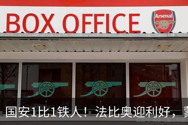 国安1比1铁人！法比奥迎利好，蒙哥马利不满丢分，还有2个坏消息
