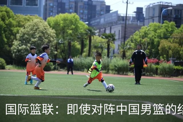 国际篮联：即使对阵中国男篮的结果不尽如人意，日本队也不会被淘汰
