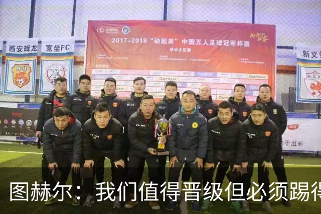 图赫尔：我们值得晋级但必须踢得更好，贝林彰显顶级球员的价值