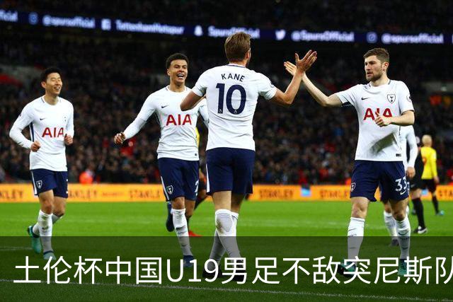土伦杯中国U19男足不敌突尼斯队小组出局