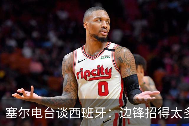 塞尔电台谈西班牙：边锋招得太多，伤员也多，首战就失去容错空间