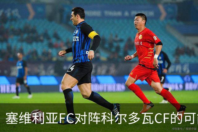 塞维利亚FC对阵科尔多瓦CF的可能首发阵容