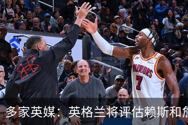 多家英媒：英格兰将评估赖斯和詹姆斯身体情况 萨卡可能迎来首发