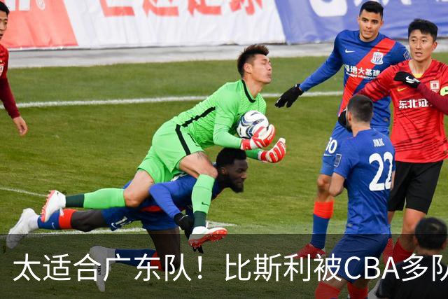 太适合广东队！比斯利被CBA多队疯抢，上赛季在活塞场均16分！