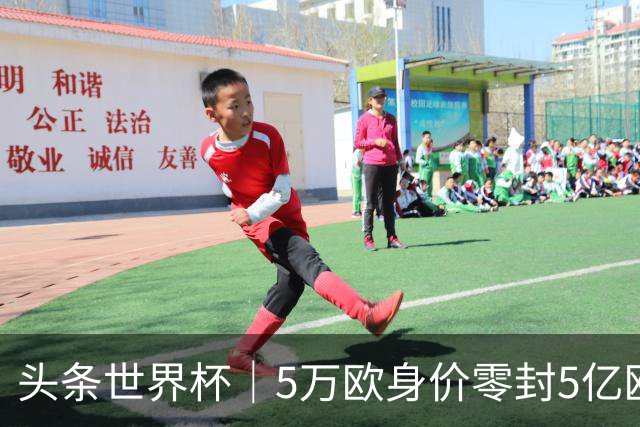头条世界杯｜5万欧身价零封5亿欧豪门，他让西班牙绝望
