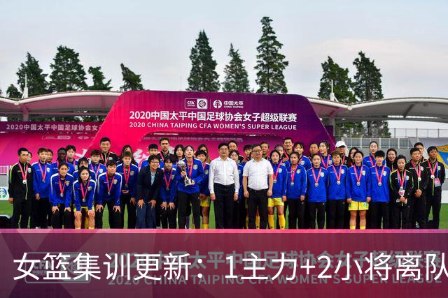 女篮集训更新：1主力+2小将离队，3大核心缺席，宫鲁鸣迎回小李梦