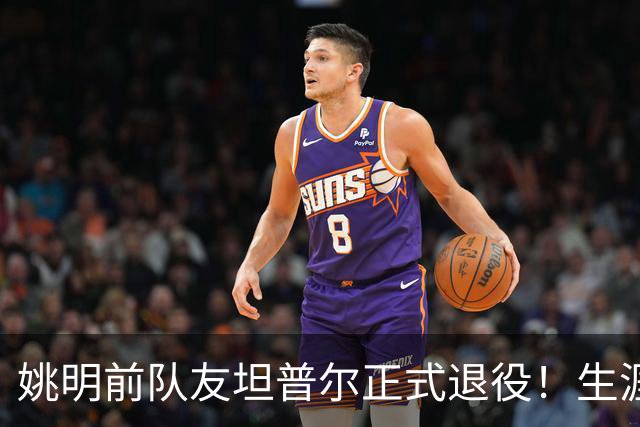 姚明前队友坦普尔正式退役！生涯辗转12队 将加入独行侠教练组