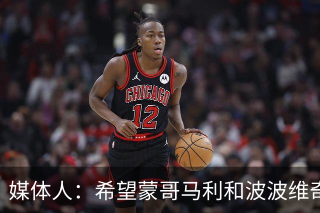 媒体人：希望蒙哥马利和波波维奇同路，强悍对抗+给足速度反击