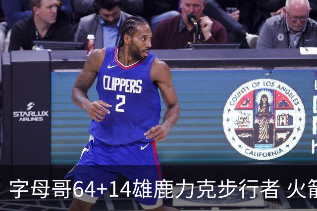 字母哥64+14雄鹿力克步行者 火箭擒灰熊4连胜