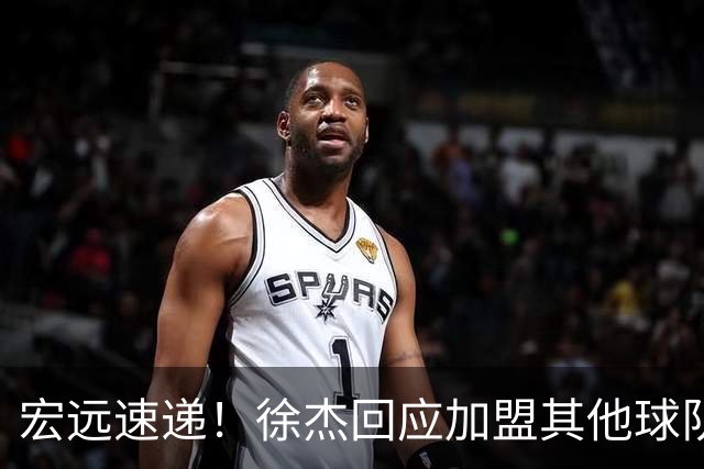 宏远速递！徐杰回应加盟其他球队，周鹏发声有望回归，王洪泽又夺冠