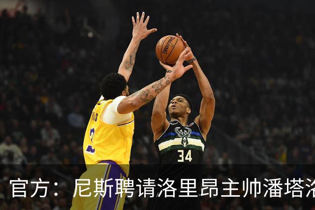 官方：尼斯聘请洛里昂主帅潘塔洛尼担任球队新帅