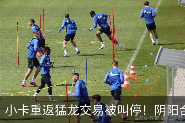小卡重返猛龙交易被叫停！阴阳合同要毁他篮球生涯？