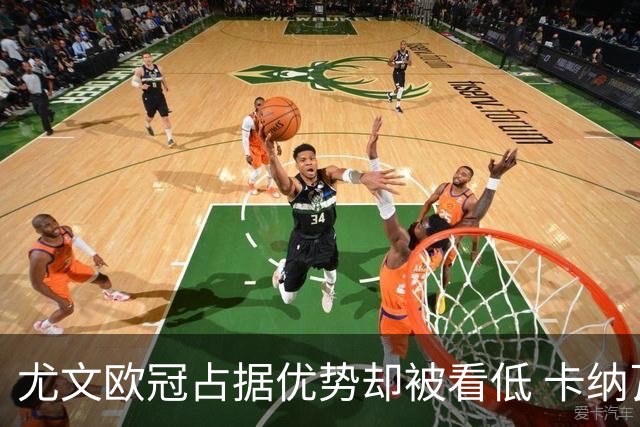 尤文欧冠占据优势却被看低 卡纳瓦罗：可能输掉