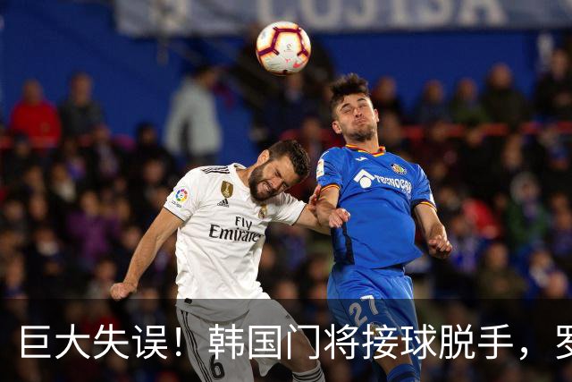 巨大失误！韩国门将接球脱手，罗莫进球，墨西哥1比0韩国