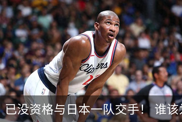 已没资格与日本一队交手！ 谁该为中国男篮买单？