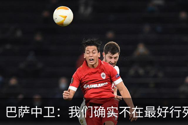 巴萨中卫：我们确实不在最好行列 但必须赢欧联杯