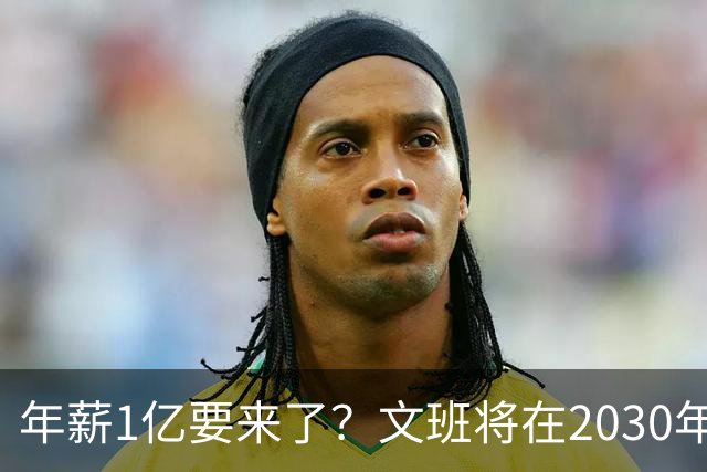 年薪1亿要来了？文班将在2030年夏获提前续约资格 超顶将达5年5亿