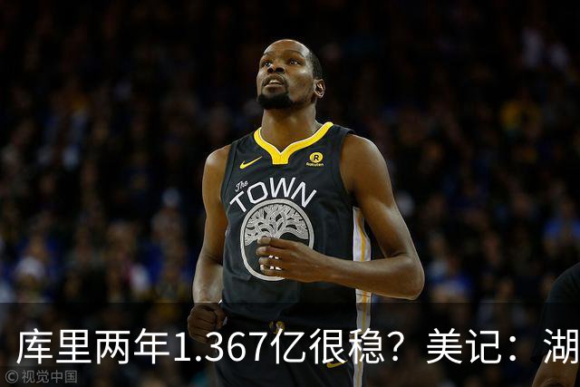 库里两年1.367亿很稳？美记：湖人交易为留东契奇，勇士则无需讨好萌神