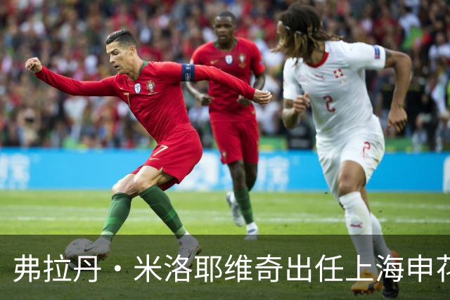 弗拉丹·米洛耶维奇出任上海申花队主教练