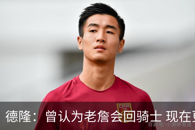 德隆：曾认为老詹会回骑士 现在更倾向于他回热火