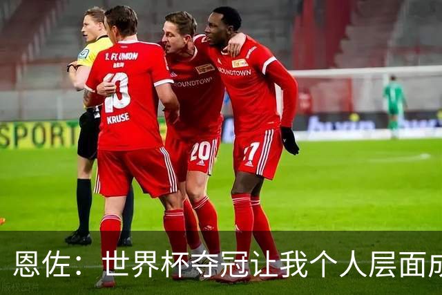 恩佐：世界杯夺冠让我个人层面成长很多 决赛马丁内斯拯救了我们