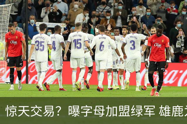 惊天交易？曝字母加盟绿军 雄鹿为布朗寻找第三方