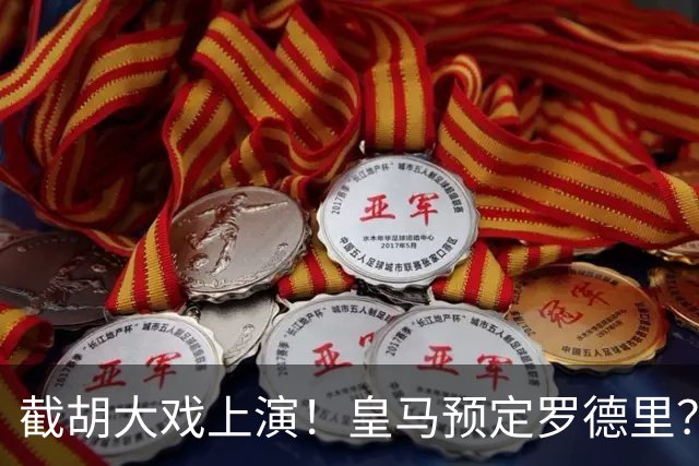 截胡大戏上演！皇马预定罗德里？巴萨5000万入局，曼城坐山观虎斗