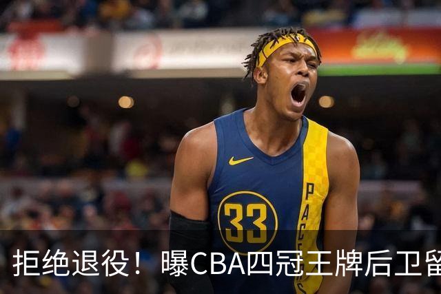 拒绝退役！曝CBA四冠王牌后卫留守上海男篮，再次携手张镇麟冲击总冠军