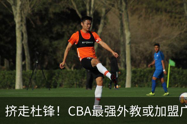 挤走杜锋！CBA最强外教或加盟广东队，保送宏远躺进总决赛？