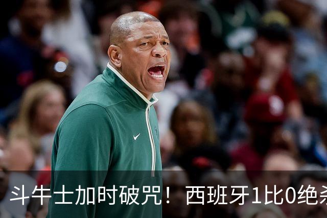 斗牛士加时破咒！西班牙1比0绝杀十人阿根廷，时隔16年重登世界之巅