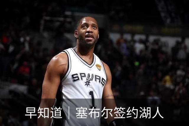 早知道｜塞布尔签约湖人