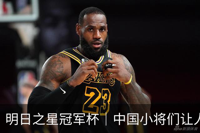 明日之星冠军杯｜中国小将们让人眼前一亮，U17国足3比2绝杀阿森纳