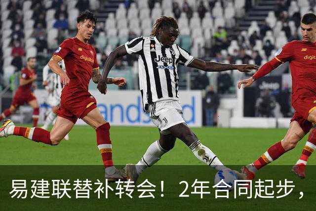 易建联替补转会！2年合同起步，30岁也抢手，错过联手杜润旺