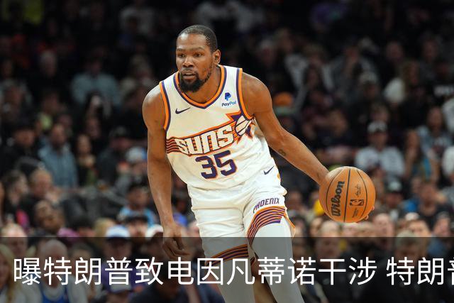 曝特朗普致电因凡蒂诺干涉 特朗普：感谢纠正巨大不公