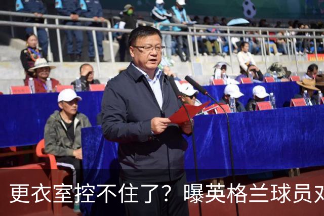 更衣室控不住了？曝英格兰球员对图赫尔的换人很震惊