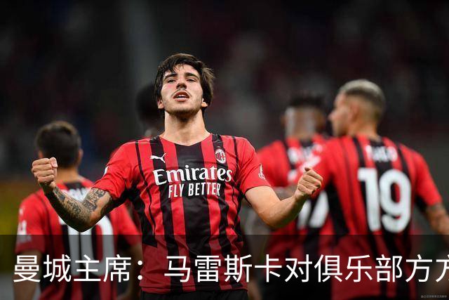 曼城主席：马雷斯卡对俱乐部方方面面了如指掌，交接过渡会很平稳
