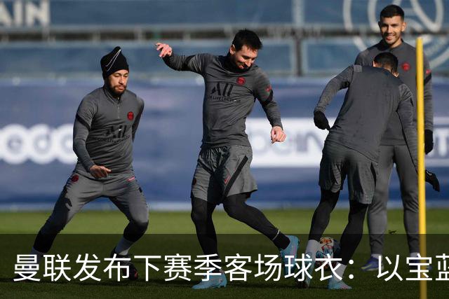曼联发布下赛季客场球衣：以宝蓝色为主色调，搭配红色三道杠