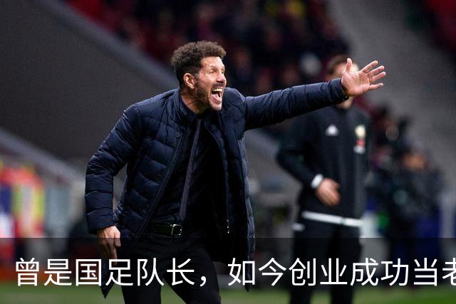 曾是国足队长，如今创业成功当老板，满头白发已是四川足协副主席